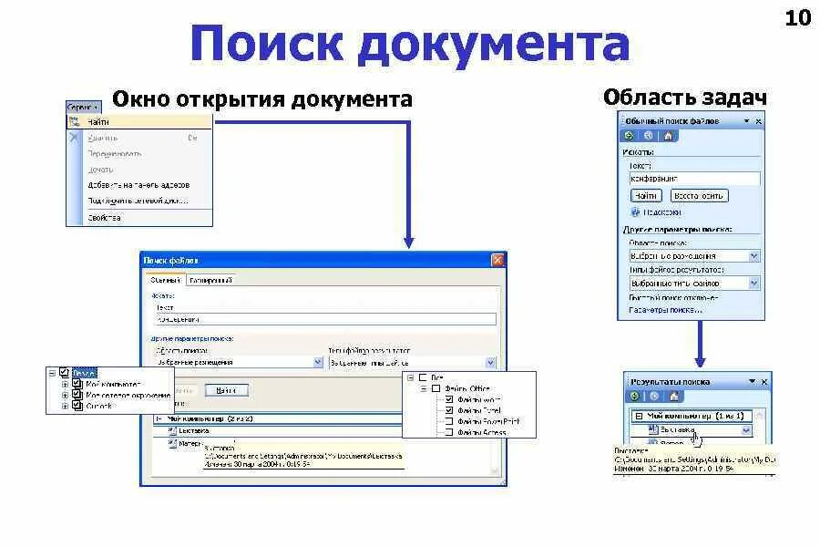Поиск документа по дате. Поиск документов. область задач в ворде. область задач. поиск по документу.