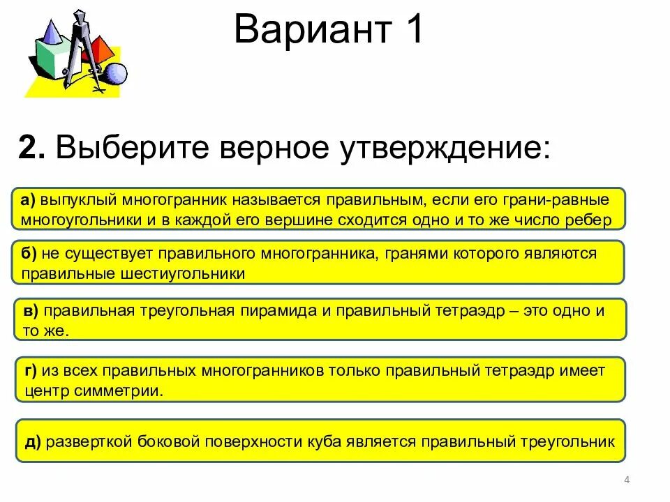 Тест многогранники. Тест по теме многогранники 10 класс. Многогранники тест 10 класс геометрии. Тест правильные многогранники. Контрольная работа многогранники 10 класс атанасян