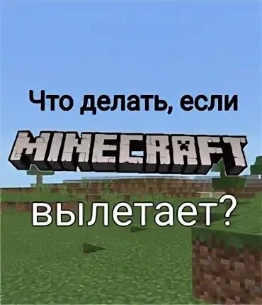 Что делать если в майнкрафте вылетает