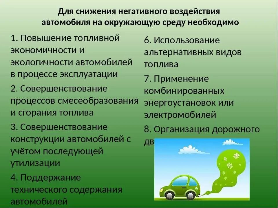 Автотранспорт пути уменьшения загрязнения окружающей среды