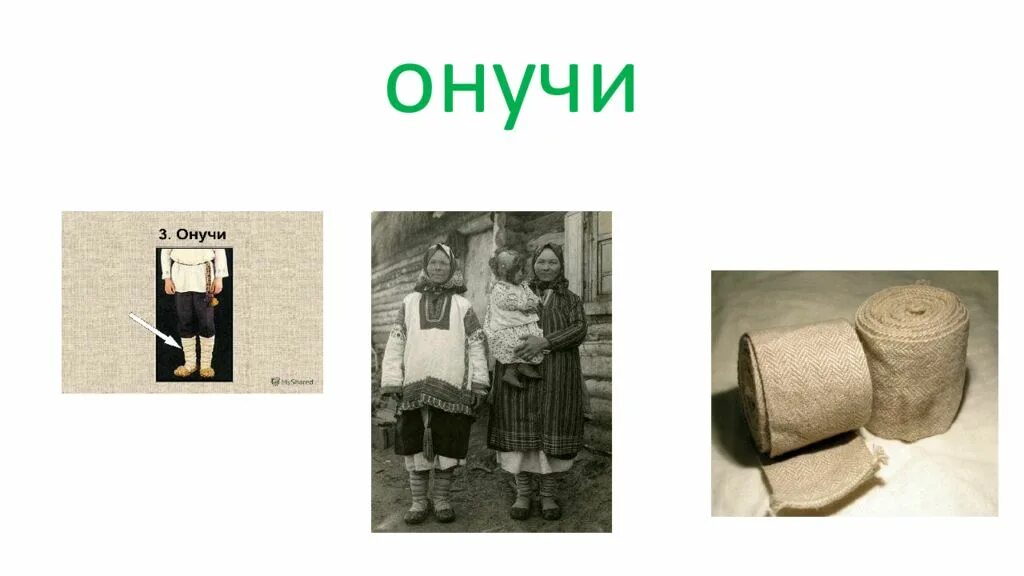 Онучи единственное число. Онучи и лапти. онучи. онучи выкройка. онучи крестьянские.