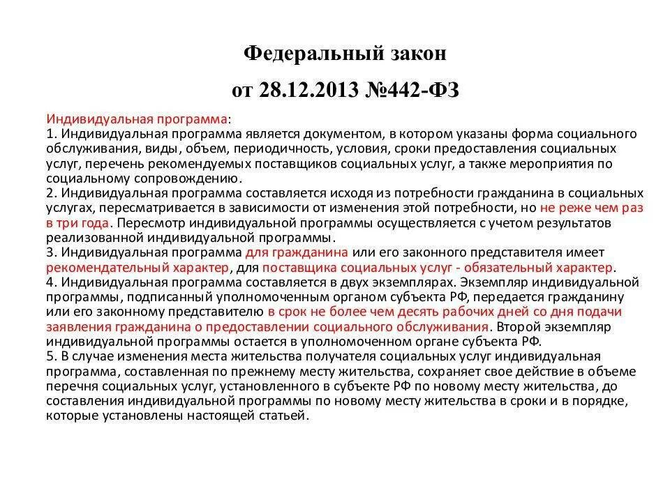 Закон о социальном обслуживании. ФЗ от 28 12 2013 442. Закон о социальном обеспечении. Ст 28 федерального закона.