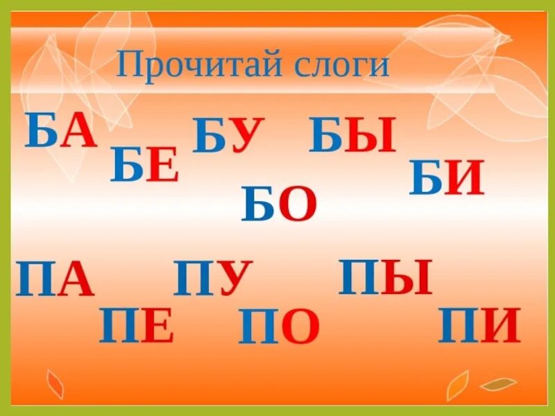 Слоги с буквой б. Чтение слогов с буквой б. Слоги с буквой б и п. Чтение слогов с буквами б п.