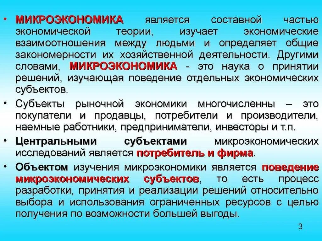 Субъект экономической науки это. Микроэкономика. Понятие микроэкономики. Микроэкономика это в экономике. Что изучает Микроэкономика в экономике.