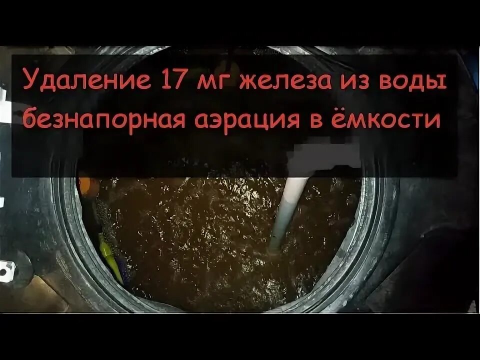 Чем грозит железо в воде. Железистая вода. удаление железа аэрацией своими руками. как удалить железо не растворное воде.