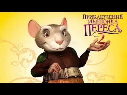 Приключения мышонка переса