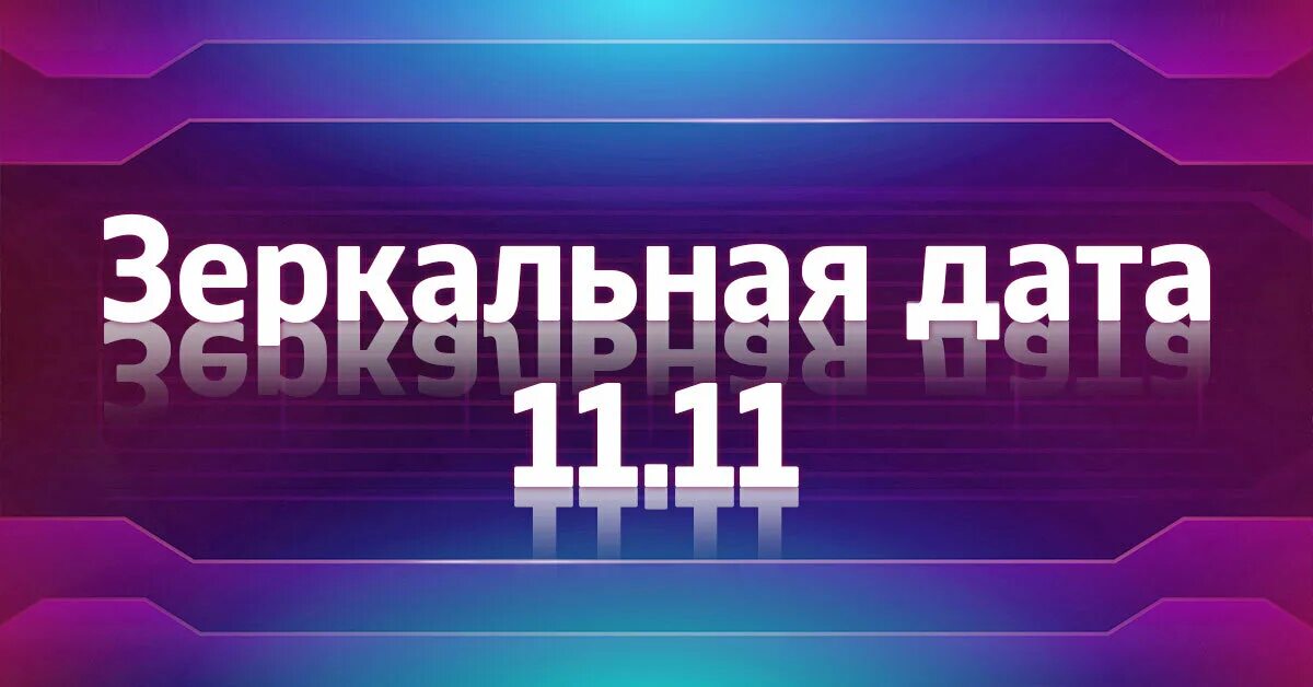 22.11 11. Дата 11.11. 11.11 Картинки. 22 Ноября 2022 зеркальная Дата. 11.11 Число зеркальное.