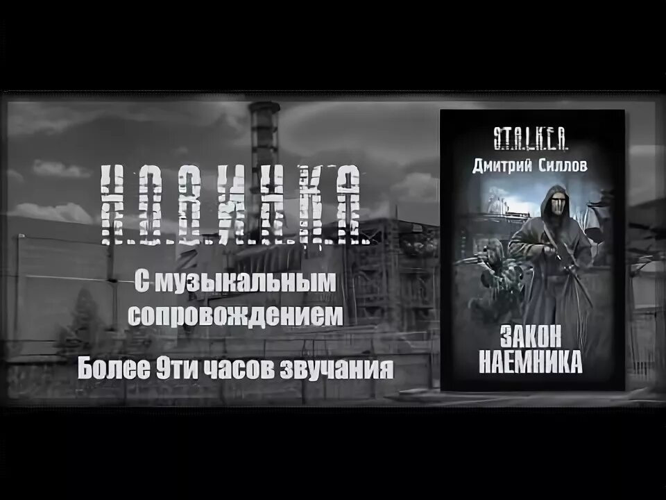 Книга сталкер закон наемника. Сталкер свинцовый закат.