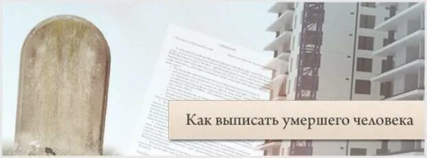 Выписка из квартиры после смерти. Выписать человека из квартиры после смерти. Выписать мертвого из квартиры. Как выписывают человека после смерти.