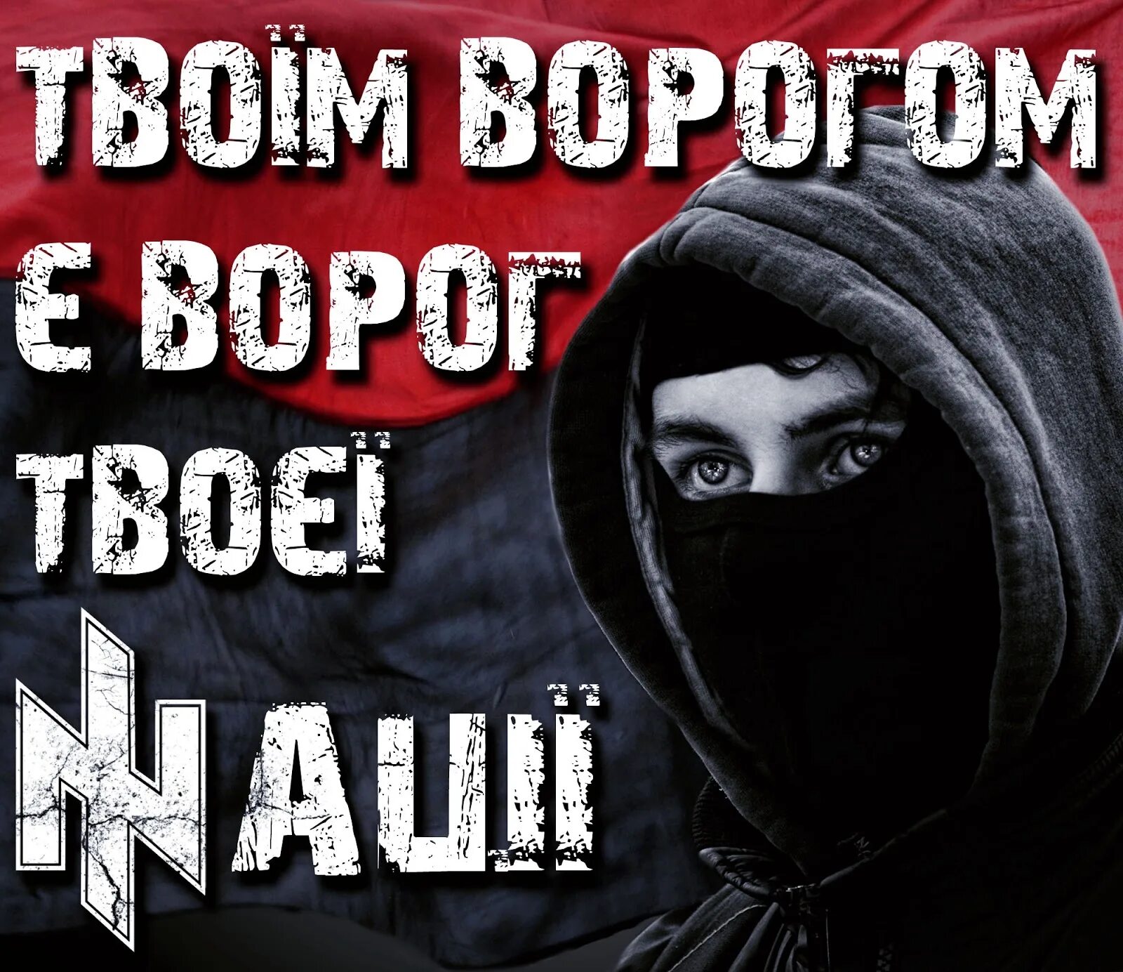 Смерть ворогам сеатар. Слава Украине смерть ворогам. Ворог. Смерть ворогам