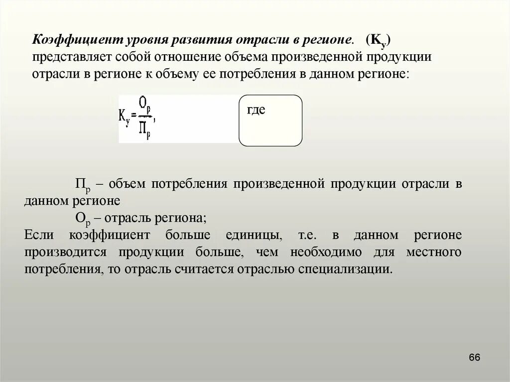 Показатели уровня развития отрасли. Коэффициент уровня развития. Коэффициент уровня развития отрасли. 3. Коэффициент уровня развития отрасли в регионе. Коэффициент уровня развития отрасли в регионе формула.