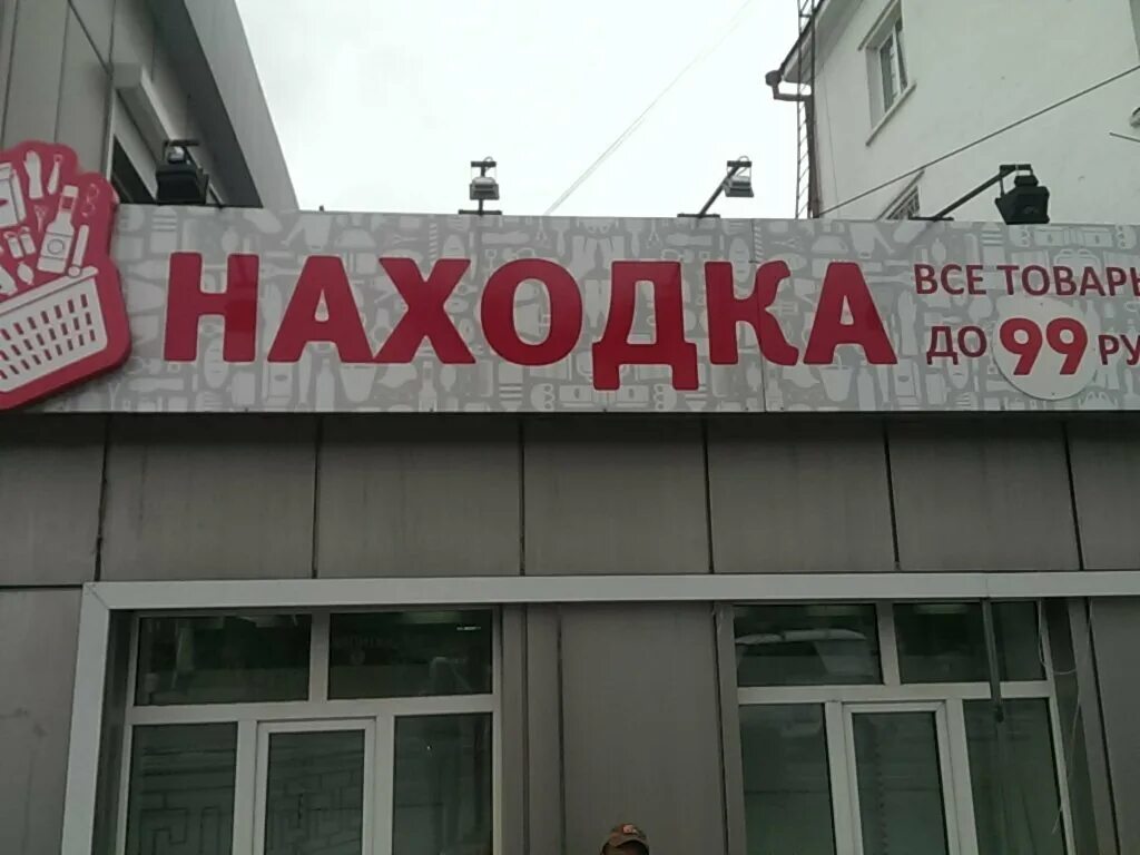 Магазин находка в Улан-Удэ. Находка магазин Ульяновск. Находка магазин логотип. Магазин находка в Москве.