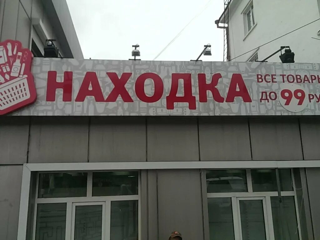 Находка магазин. Магазин находка в оренбурге. Круглосуточный магазин находка. Находка ма. Круглосуточный магазин находка.