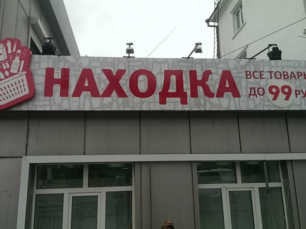 Магазин находка сайт. Магазин находка в Улан-Удэ. Находка магазин Ульяновск. Находка магазин логотип. Магазин находка в Москве.