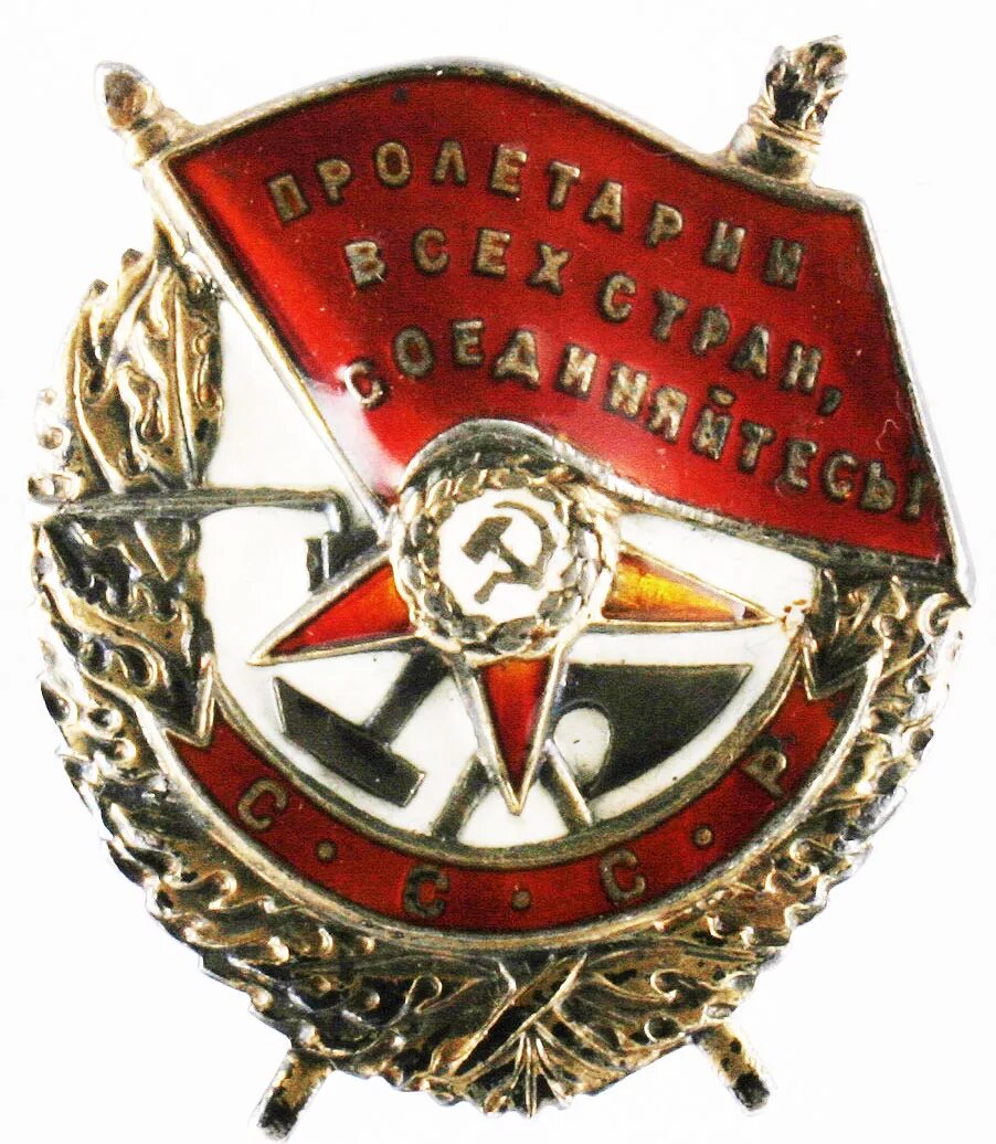 Орден красного Знамени 1942г. Ордин боевого красного Знамени. Орден красного Знамени 1919 года. Медаль орден красного Знамени. Удостоен ордена красного знамени