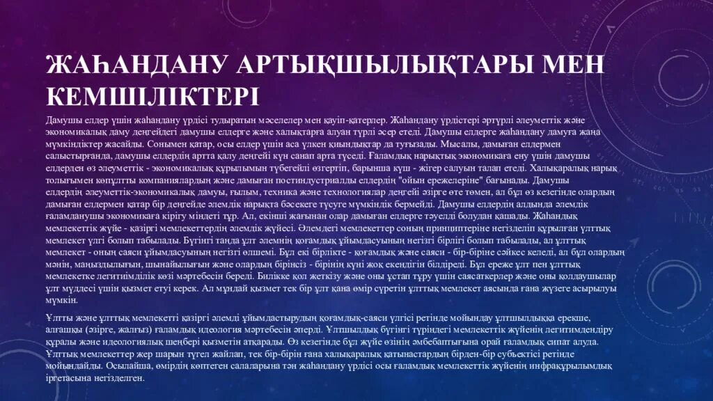 Артықшылықтары мен кемшіліктері. Жаһандану дегеніміз не. Жаһандық құзыреттілік деген не презентация. Глобализация деген. Жаһандық экономика.