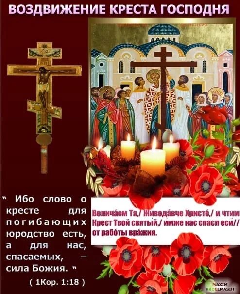 Поздравление с днем воздвижения животворящего креста. Воздвижение креста господня. с праздником воздвижения. с праздником крестовоздвижения. поздравить с воздвижением креста господня.