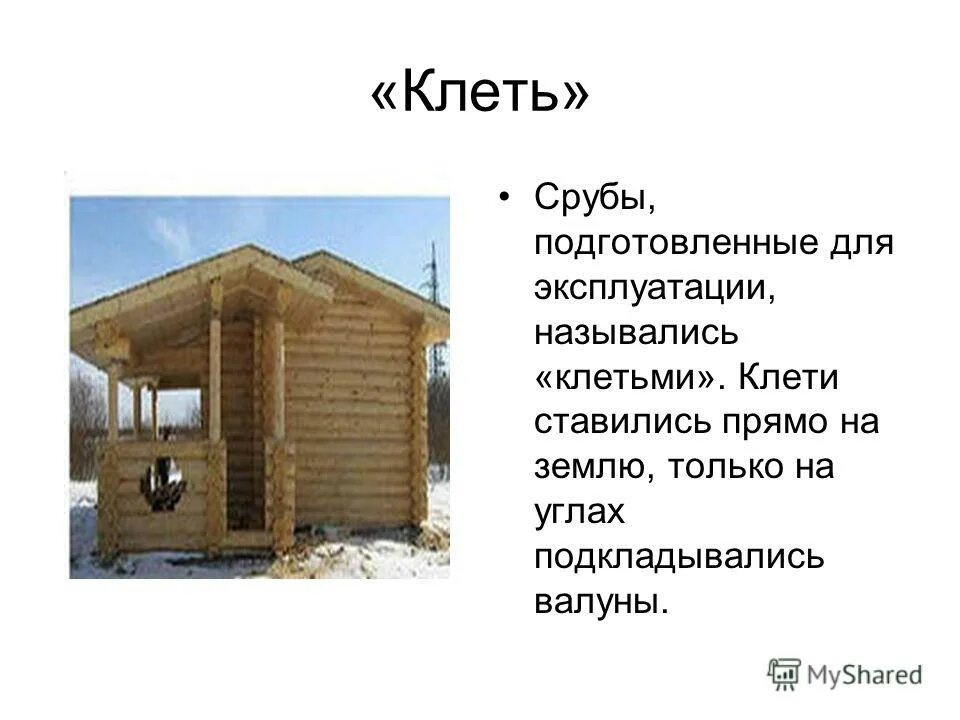 клеть жилище. изба в древней руси. что такое клеть в русской избе. клеть в избе. клеть жилище.