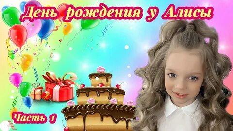 Алиса когда сегодня будет