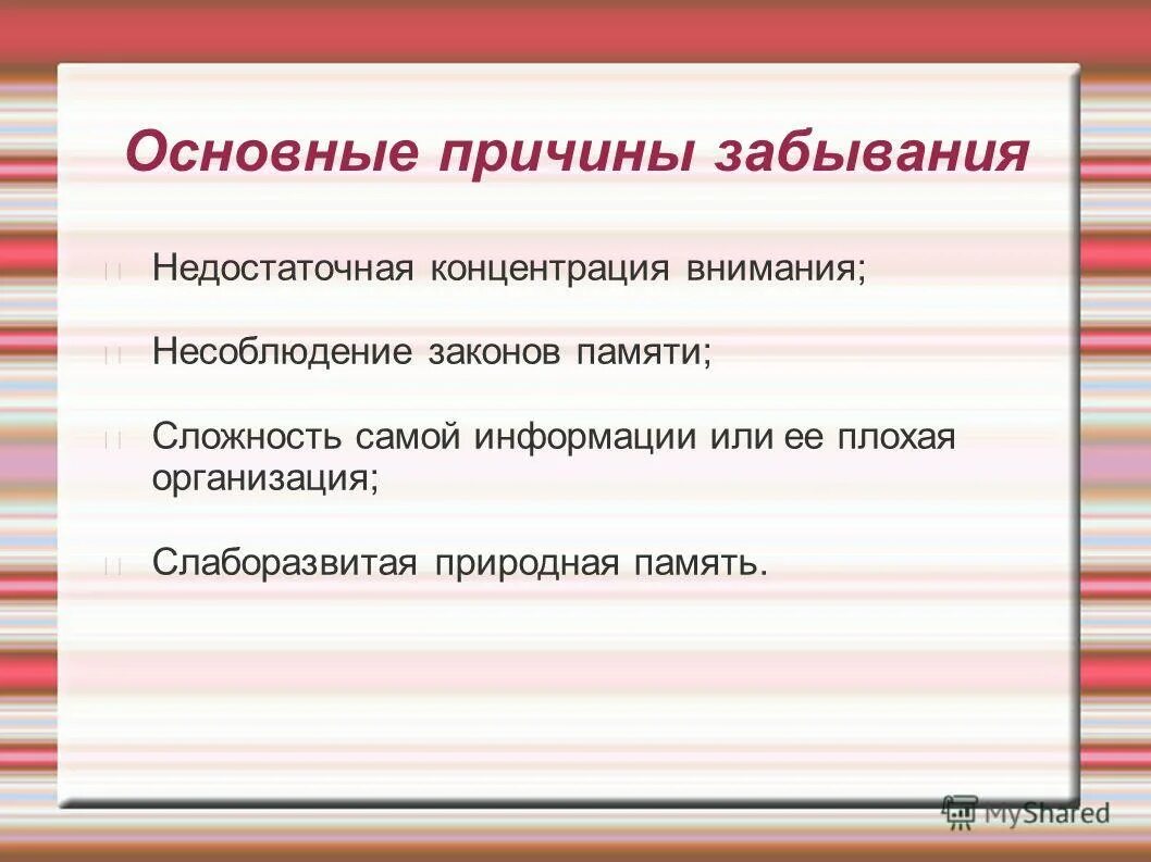 Зачем память. Причины забывания. Причины забывания информации. Причины забывания памяти. Забывание причины забывания.