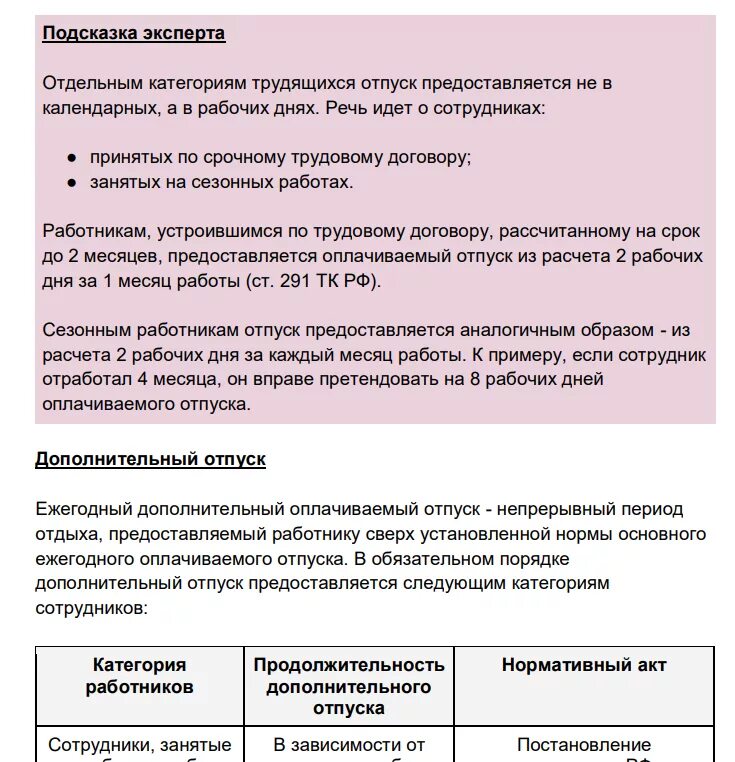 Продолжительность отпуска непрерывного