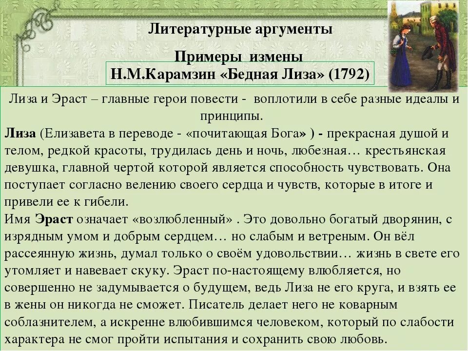 Ревность сочинение. Аргументы для сочинения. Сочинение на тему предательство. Темы эссе по бедной Лизе. Любовь Аргументы из литературы.