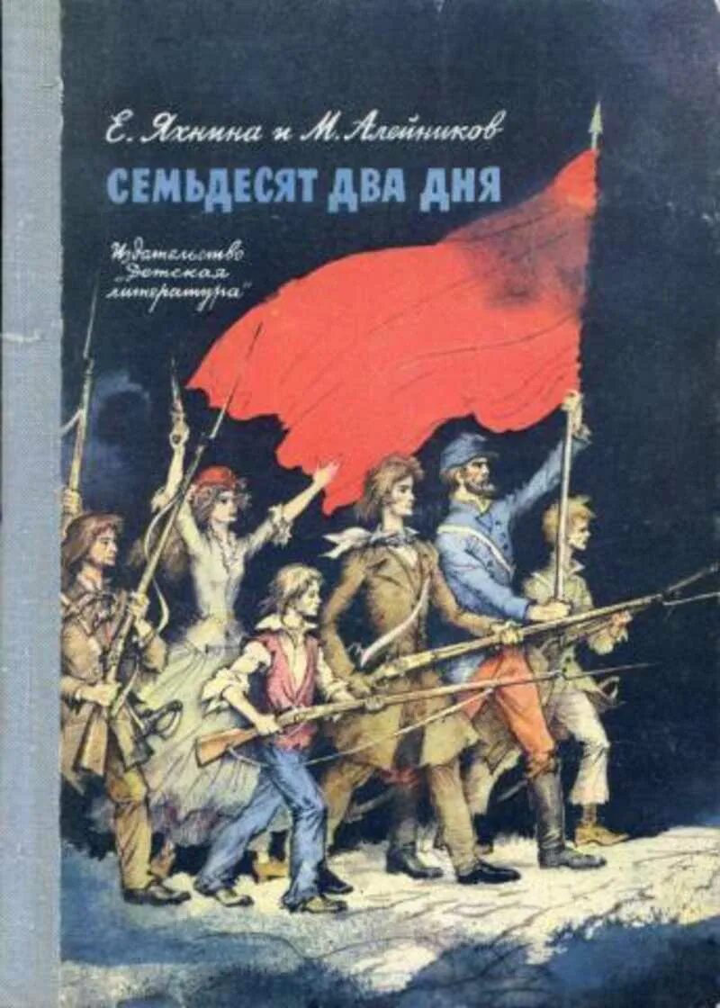 Семьдесят второго года. Парижская коммуна книга. Книги Парижская коммуна дня. Яхнина е., Алейников м. семьдесят два дня. Коммуна книга.