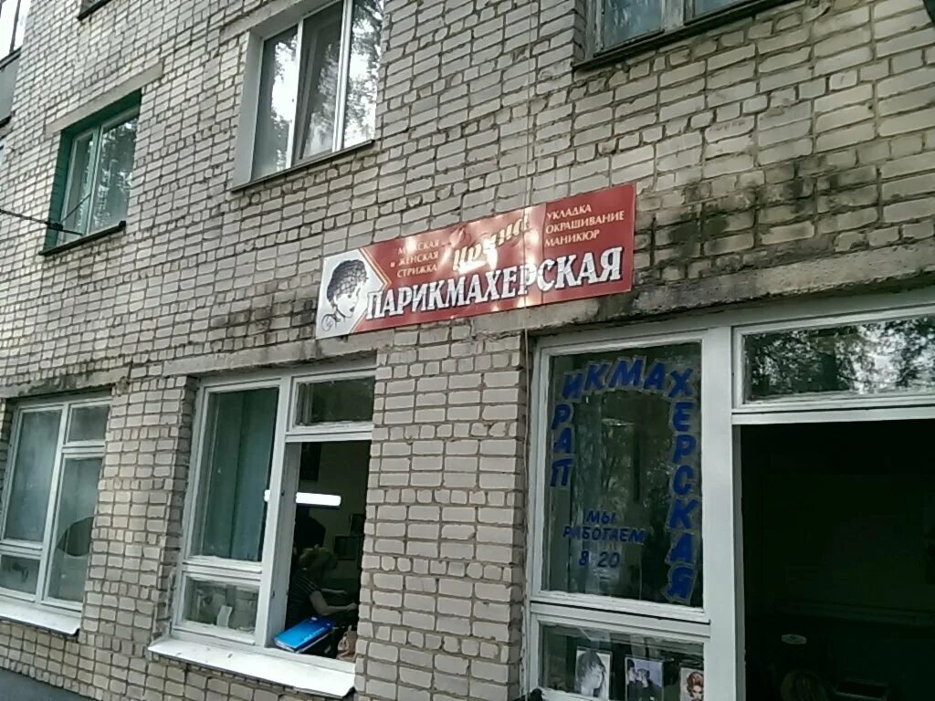 Маяковского 5б смоленск. Парикмахерская шик. Переулок юннатов 4, визави. Японская парикмахерская смоленск. Смоленск кловская улица 46 ирина.