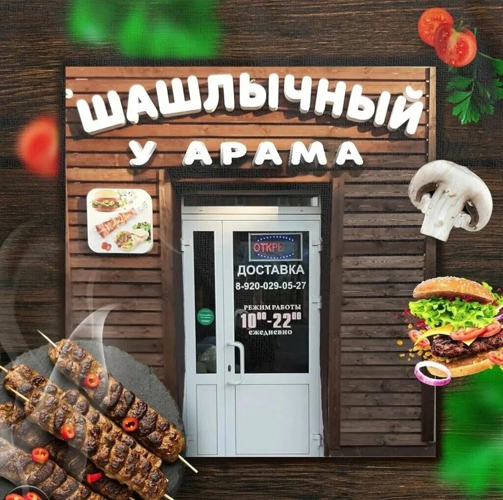 Шашлычный у арама. Шашлычный дворик логотип. шашлычный дворик лого. шашлык у тофика чебаркуль. шашлычный дворик цхинвал ул.исака номер телефона для заказа.