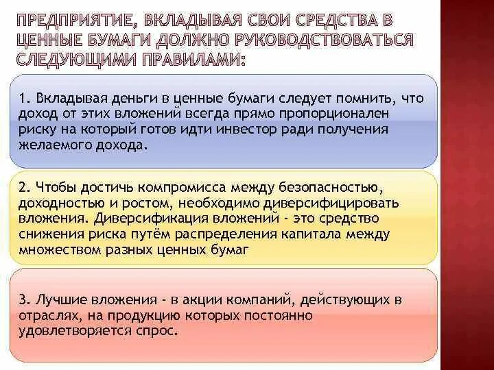 Какими требованиями необходимо руководствоваться при использовании. Какими правилами должен руководствоваться предприятие инвестируя. Чем руководствуются фирмы. Вложились с Наташей в ценные бумаги. Суммы которые компании вкладывают в свое сообщество.