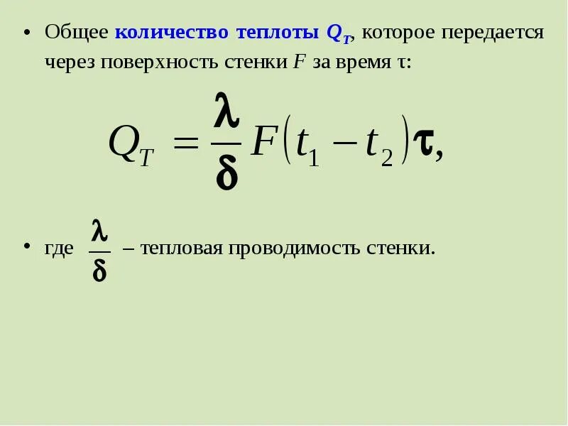 Количество передаваемого тепла