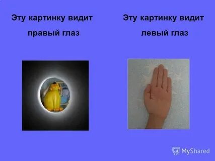 Почему видел но видит