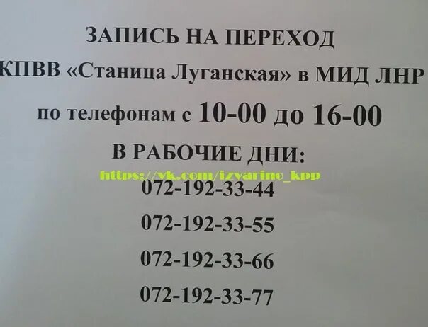 Станица Луганская ЛНР. Министерство иностранных дел ЛНР горячая линия. Номер горячей линии ЛНР. Заявление на пересечение ВПП станица Луганская. Паспортный стол телефон горячей линии