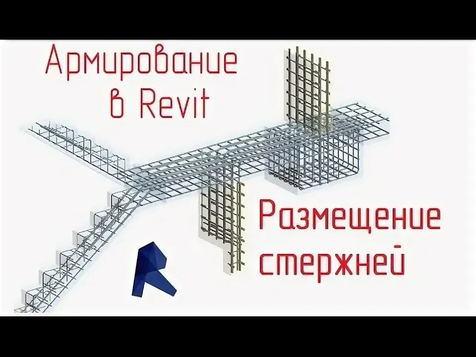 Армирование в ревите. Арматурный стержень 6 в ревит. revit армирование. обзор армирования в revit. арматурных стержней bim starter.