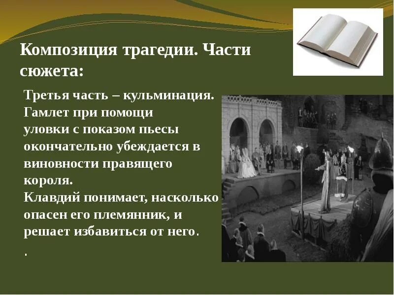 Какое событие является завязкой трагедии шекспира гамлет. Композиция трагедии. кульминация в гамлете. гамлет композиция. композиционные особенности трагедии гамлет.