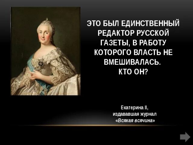 Императрица издавала журнал как он назывался. Всякая всячина газета екатерины 2. журналы при екатерине 2. журнал всякая всячина 18 век.