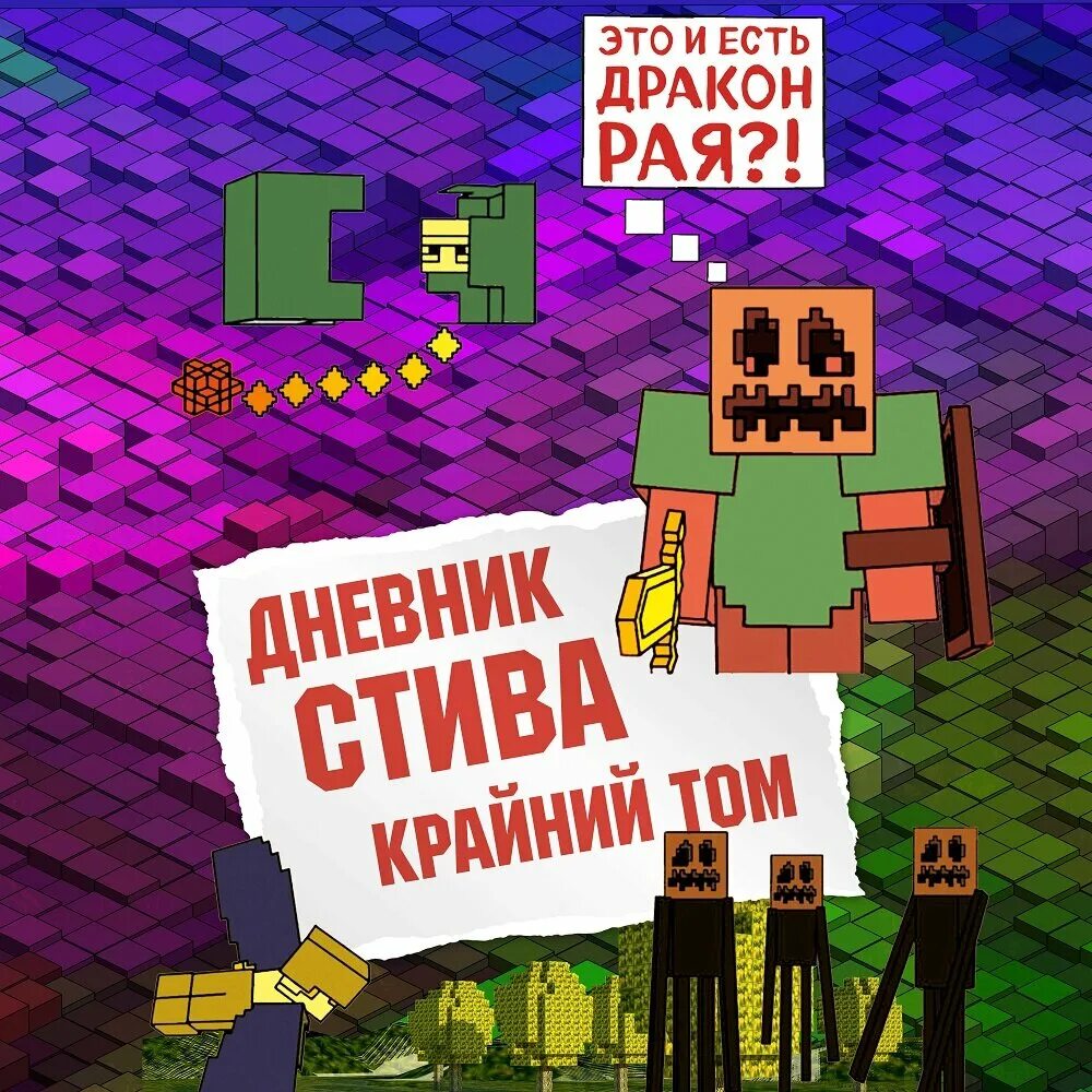 Дневник стива. Книга майнкрафт дневник стива. Дневник стива застрявшего в minecraft. Дневник стива слушать. Крайний том minecraft family книга.