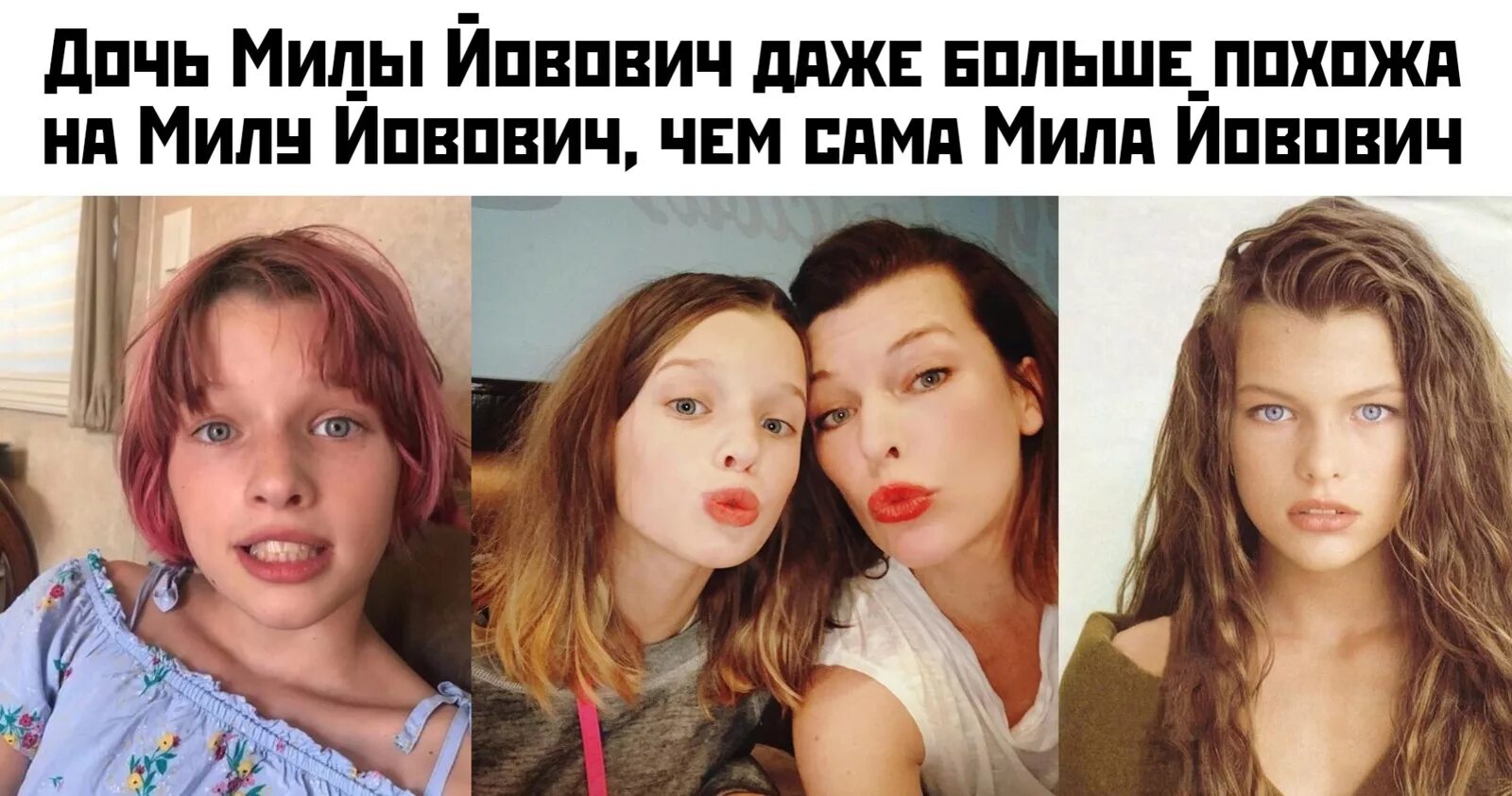 Милла Йовович и дочь похожи. Милла Йовович дочь. Дочь Милы Йовович сравнение. Старшая дочь Милы Йовович. Дочка похожа на мужа