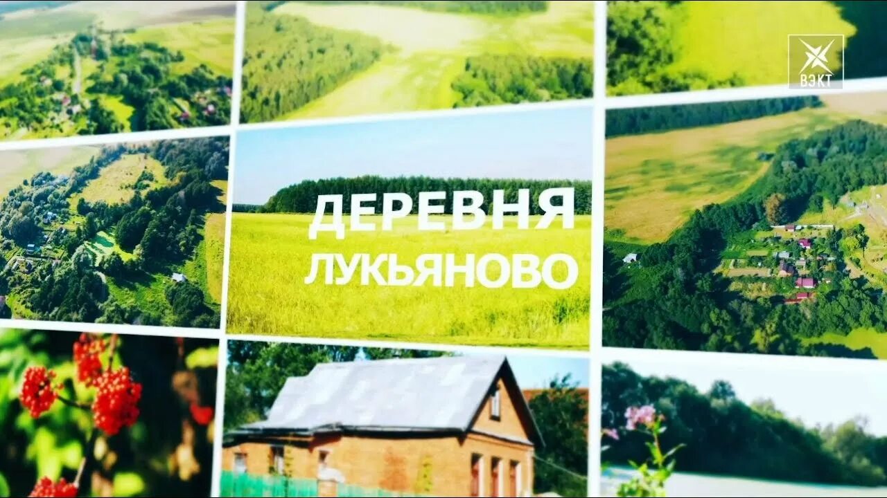 Деревня лукьяново. Деревня лукьяново тверская область.