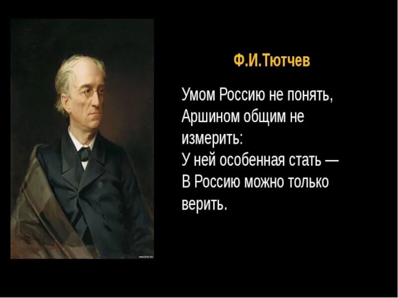 Ф тютчев о россии. Фёдор Тютчев умом Россию не понять. Тютчев умом Россию. Умом Россию не понять фёдор Иванович Тютчев. Стихотворение Тютчева умом Россию не понять.