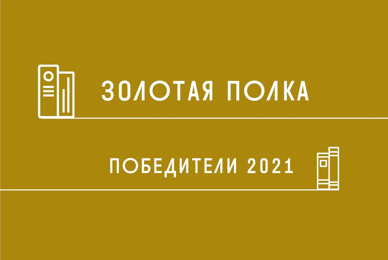 Золотая полка библиотеки. Золотая полка 2021 конкурс. Золотая полка в библиотеке. Золотая полка положение. Золотая полка лого.