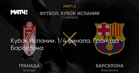 Гранада барселона прямая