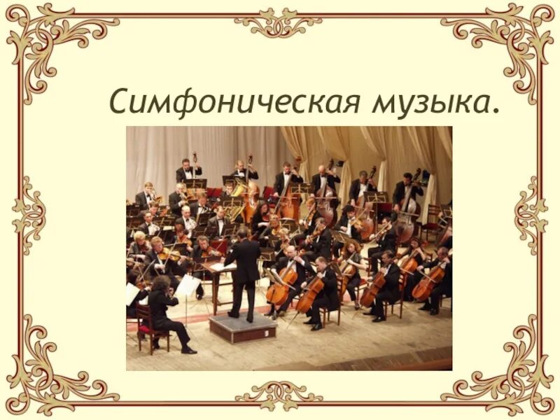 Музыка 6 образы симфонической музыки. Симфоническая музыка. Музыкальные образы в симфонии. Симфония презентация. Симфоническая музыка проект.