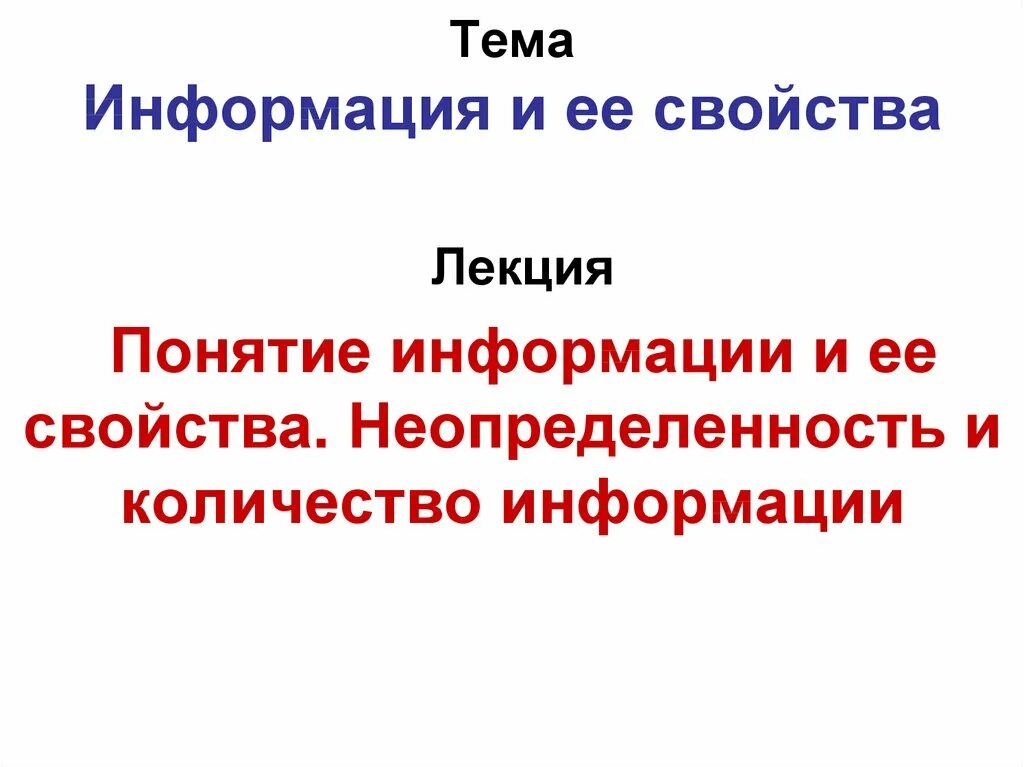 Понятие информации свойства информации. Информация и её свойства кратко. Понятие информации и ее свойства презентация. Тема информация. Понятие информация презентация