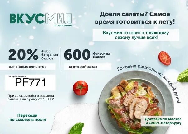 ВКУСМИЛ. ВКУСВИЛЛ готовые рационы питания. ВКУСВИЛЛ меню готовой еды. ВКУСВИЛЛ готовая еда. Промокод вкусвилл доставка повторный март 2024