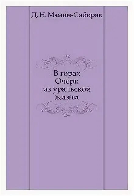 Книга бажова уральские были. Книга от урала до москвы мамин сибиряк. Кама и урал. Старина памятники предания и легенды прикамского края. Предгорье урала.