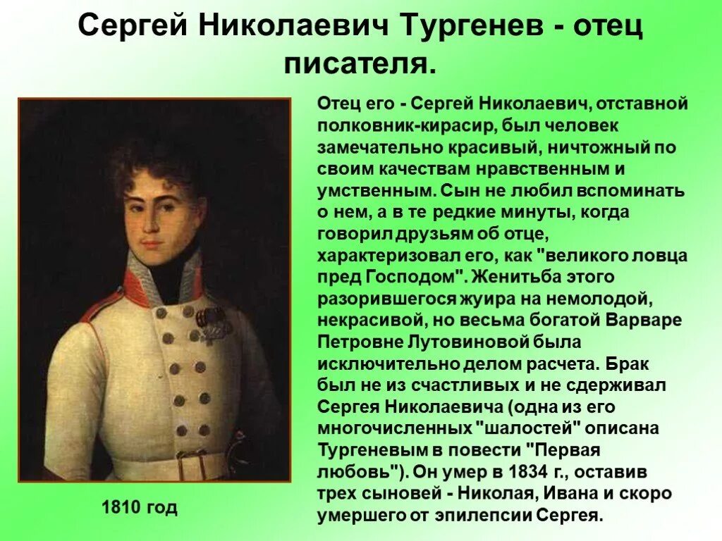 портрет отца тургенева. имя отца тургенева. мать и отец тургенева. родители ивана тургенева. отец сергей николаевич тургенев.