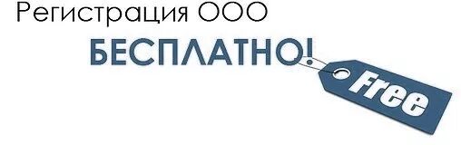 Зарегистрировать ооо в 2023. Регистрация ИП И ООО. Открытие ООО. ООО. Открыть ООО.