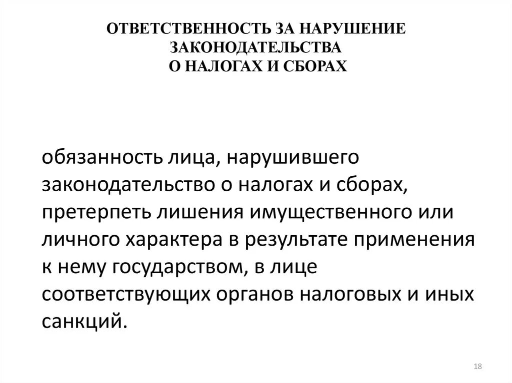 Ответственность за нарушение законодательства о налогах и сборах. Виды нарушений законодательства о налогах и сборах. Понятие и виды нарушений законодательства о налогах и сборах. Таблица нарушения законодательства о налогах и сборах.