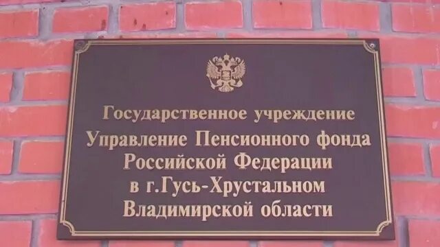 Пенсионный фонд Гусь Хрустальный. Пенсионный фонд Гусь-Хрустальный телефон. Номер телефона ПФР Гусь Хрустальный. Телефон гусь хрустальный пенсионный